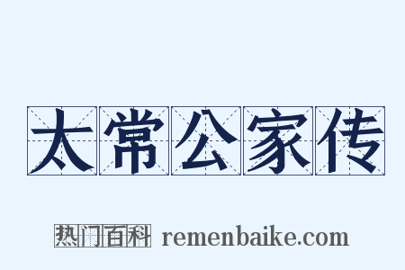 太常公家传是什么意思的图片